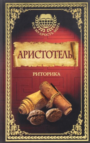 Аристотель - Риторика