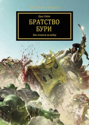 Крис Райт - Ересь Хоруса 31. Антология «Заветы предательства». Братство Бури