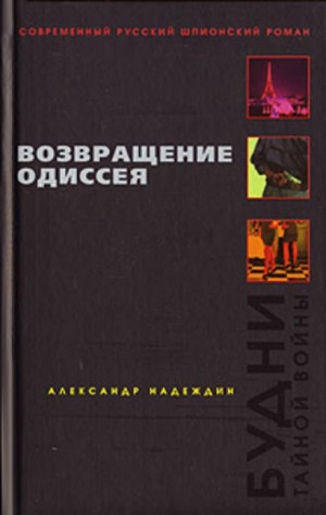 Александр Надеждин - Возвращение Одиссея. Будни тайной войны.