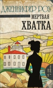Мëртвая хватка
