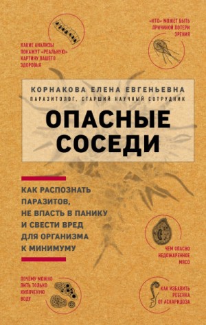 Елена Корнакова - Опасные соседи. Как распознать паразитов, не впасть в панику и свести вред для организма к минимуму