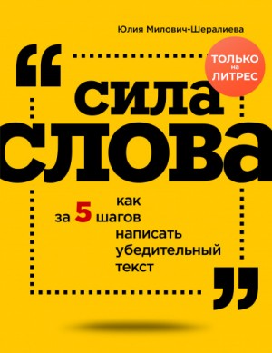 Юлия Милович-Шералиева - Сила слова. Как за 5 шагов написать убедительный текст