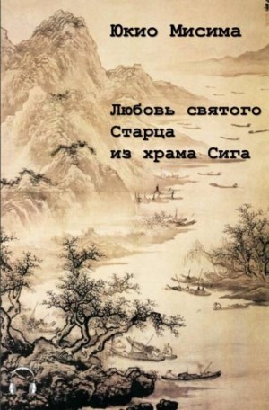 Юкио Мисима - Любовь святого старца из храма Сига