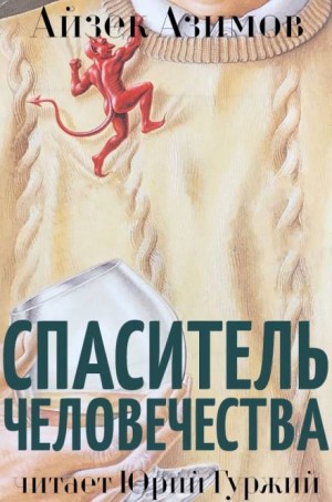 Айзек Азимов - Азазел: 6. Спаситель человечества