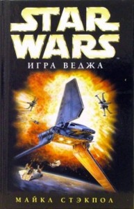 Крестокрыл-1.2. Игра Веджа
