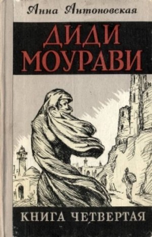 Анна Антоновская - Диди Моурави. Книга 4