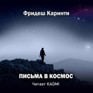 Фридьеш Каринти - Письма в космос