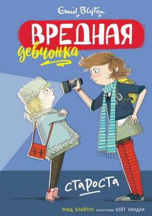 Энид Блайтон - Вредная девчонка – староста