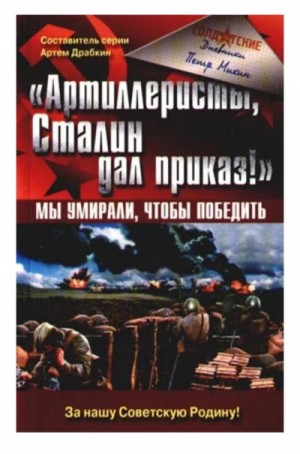 Петр Михин - «Артиллеристы, Сталин дал приказ!» Мы умирали, чтобы победить