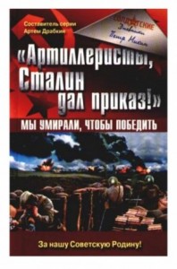 «Артиллеристы, Сталин дал приказ!» Мы умирали, чтобы победить. Часть 1