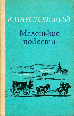 Константин Паустовский - Сборник «Маленькие повести»