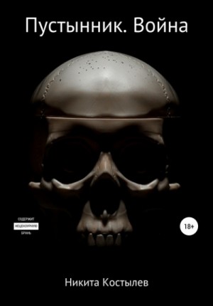 Никита Костылев - Пустынник. Война