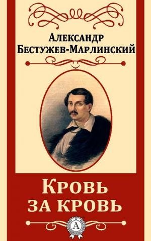 Александр Бестужев-Марлинский - Замок Эйзен (Кровь за кровь)