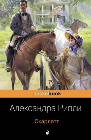 Александра Рипли - Унесённые ветром: 4.1. Скарлетт