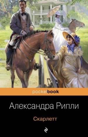 Александра Рипли - Унесённые ветром: Скарлетт