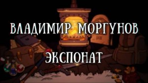 Владимир Моргунов - Экспонат