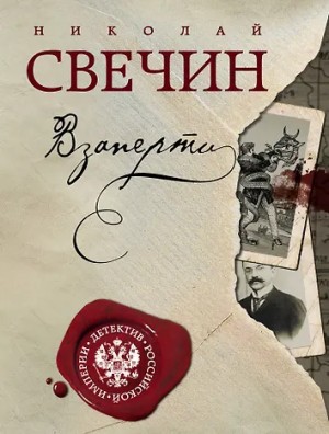 Николай Свечин - Сыщик Алексей Лыков 24. Взаперти