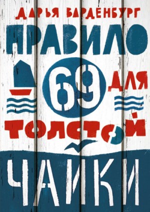Дарья Варденбург - Правило 69 для толстой чайки