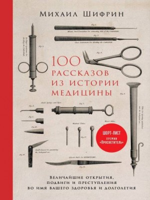 Михаил Шифрин - 100 рассказов из истории медицины