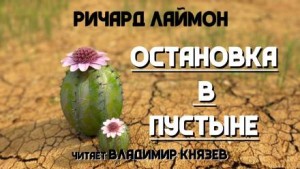 Ричард Лаймон - Остановка в пустыне