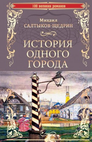 Михаил Евграфович Салтыков-Щедрин - История одного города