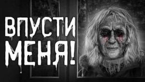 Александр Захаревич - Впусти меня!