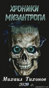 Хроники мизантропа-1. Бродяга