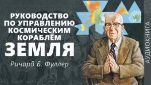 Ричард Фуллер - Руководство по управлению космическим кораблём «Земля»