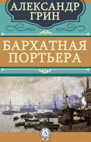 Александр Степанович Грин - Бархатная портьера