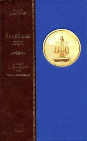 Сергей Некрасов - Лицейская лира. Лицей в творчестве его воспитанников