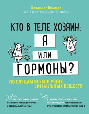 Йоханнес Виммер - Кто в теле хозяин - я или гормоны. По следам всемогущих сигнальных веществ