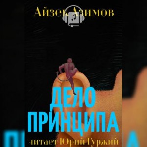 Айзек Азимов - Азазел: 7. Дело принципа