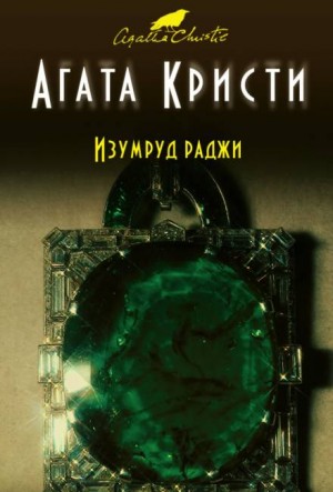 Агата Кристи - Изумруд раджи