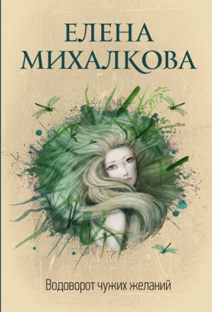 Елена Михалкова - Водоворот чужих желаний