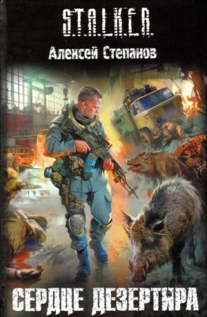 Игорь Пронин / Алексей Степанов - 003-S.T.A.L.K.E.R. Сердце Дезертира
