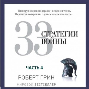 Роберт Грин - 33 стратегии войны. Часть 4