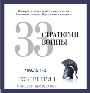 Роберт Грин - 33 стратегии войны. Часть 1-3