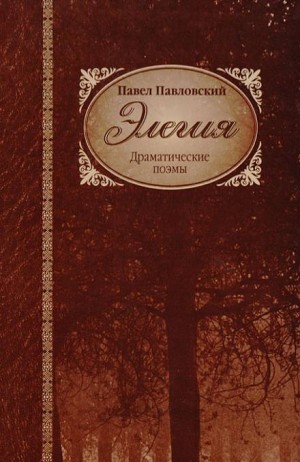 Павел Павловский - Элегия
