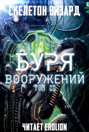 Скелетон Визард - Буря Вооружений. Том 25