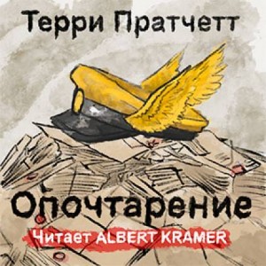 Терри Пратчетт - Опочтарение