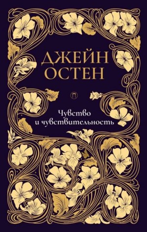 Джейн Остин - Чувство и чувствительность