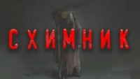 Схимник