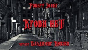 Роберт Эссиг - Крови нет