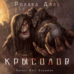 Роальд Даль - Крысолов