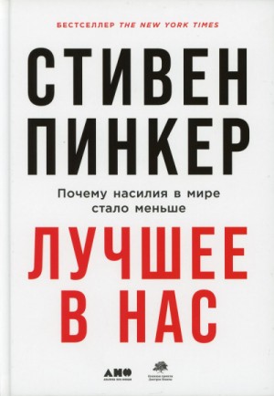 Стивен Пинкер - Лучшее в нас. Почему насилия в мире стало меньше