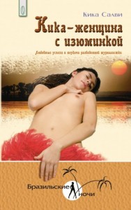 Кика - женщина с изюминкой