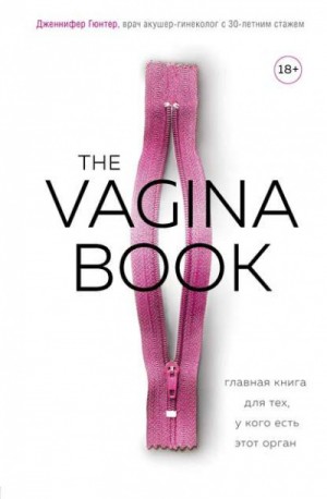 Дженнифер Гюнтер - The VAGINA BOOK. Главная книга для тех, у кого есть этот орган