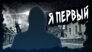 Ларри Вертон - Я первый