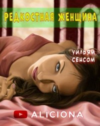Редкостная женщина
