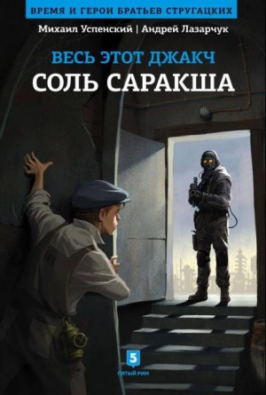 Андрей Лазарчук, Михаил Успенский - Соль Саракша